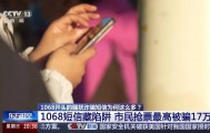谁在利用1068号段发送诈骗短信?起底背后层层转租利益链