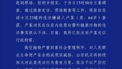 重庆警方：64岁男子高空抛洒污物被行拘