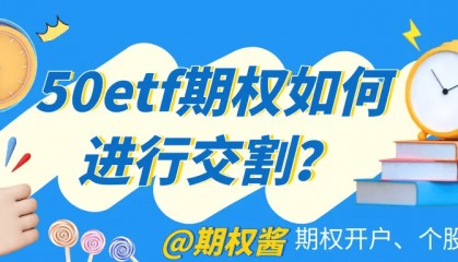 50etf期权行权采用什么交割方式 ？
