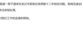 “男子遗体滞留太平间12年，停尸费高达20万”，武汉市民政局通报