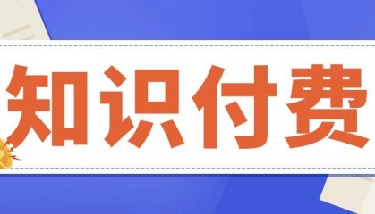 知识付费平台功能对比：热门平台就一定适合你吗？