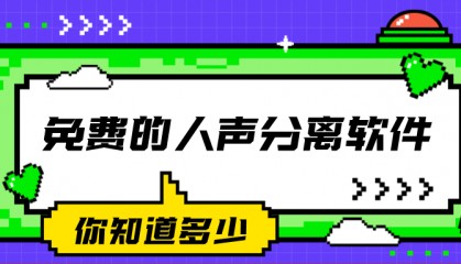 免费的人声分离软件，初学者友好