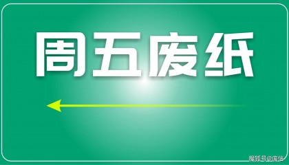 废纸日评:市场持续波动,成品价格或影响短期走势
