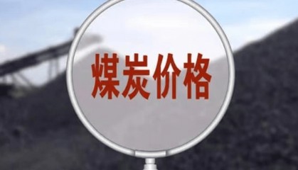 受煤炭价格波动影响 冀中能源去年营收同比降超30%