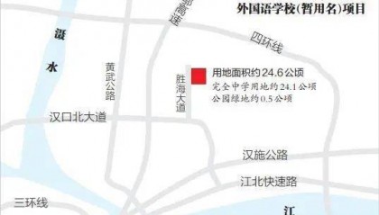 规模最大！武汉新增一外国语学校