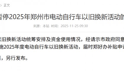 郑州将暂停电动自行车以旧换新活动