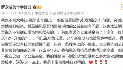 罗永浩：我也不喜欢韩红说的“走个面儿”，但仅仅因为几句话，这么多人对她喊打喊杀，甚至说她的公益基金有问题，也太流氓了