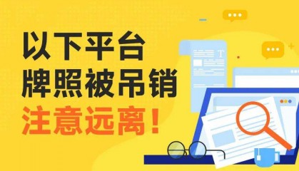 外汇天眼:风险预警!以下平台监管牌照被撤销