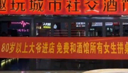 “80岁以上大爷进店免费和女生拼桌”山西运城一酒吧标语被指低俗，门店确认属实，当地市场监管部门介入调查