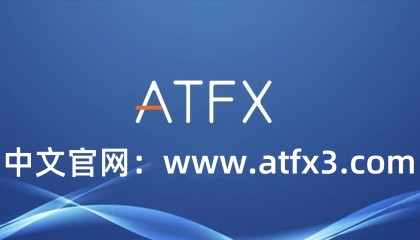 揭秘国内顶尖外汇交易平台——ATFX,您选对了吗?