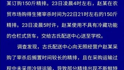 四川富顺县通报学校采购劣质猪肉:系从无证经营户购得 相关负责人停职检查