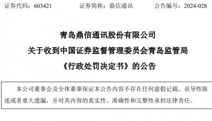 被客户“拉黑”2年未及时披露，鼎信通讯遭重罚！