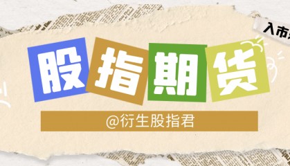 关于交易股指期货盘面的专业术语介绍