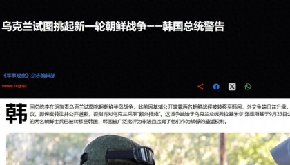 事情大条了！美媒：泽连斯基正在挑起半岛战争，韩国强烈抗议！