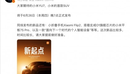 雷军:小米YU7定档6月26日发布
