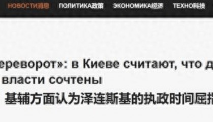 泽连斯基恐怕要倒台，俄媒称基辅要发生政变，北约要先发制人？