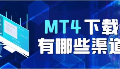 MT4交易软件有中文版的吗?MT4交易平台下载安装操作指南