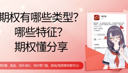 期权有哪些类型？哪些特征？