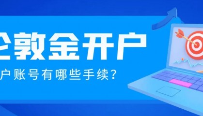 2024伦敦金开户哪个平台好?推荐国内十大正规平台