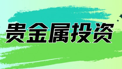 贵金属投资：多元化投资，降低风险，提升收益