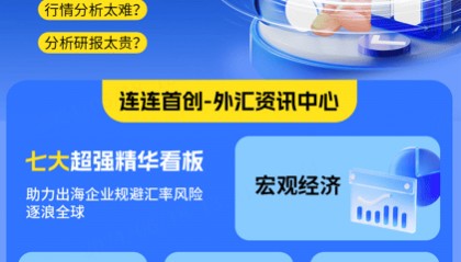 连连国际外汇资讯中心重磅上线 助力出海企业规避汇率风险