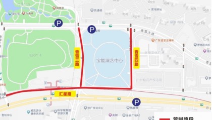 广州天河体育中心等多个场馆周边将实施交通管制！路段公布