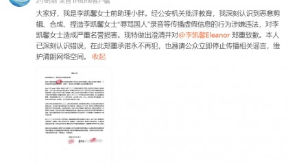 李凯馨前助理致歉:“辱骂国人”录音为恶意剪辑