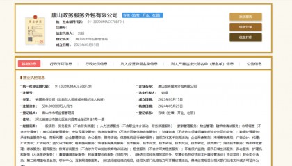 被罚!唐山政务服务外包有限公司屡次在政府采购活动中恶意串通