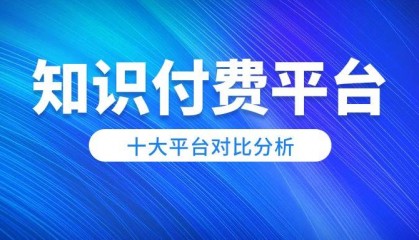 知识付费，你选对平台了吗？十大知识付费平台对比解析