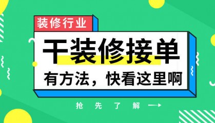 好的装修接单平台有哪些？
