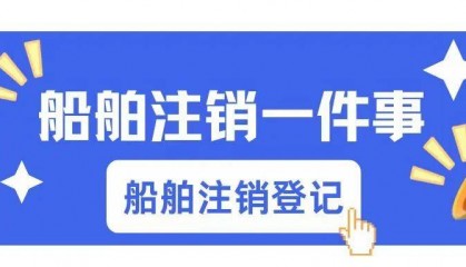 船舶注销一件事（一） | 船舶注销登记