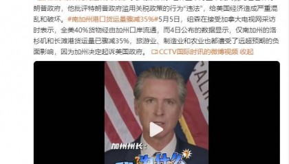 美国加州州长:数据显示仅洛杉矶和长滩港货运量已骤减35%,因此决定起诉美国政府