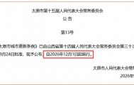 立法落地！太原危旧老楼迎来原拆原建新路径