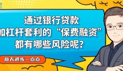 通过银行贷款加杠杆套利的“保费融资”都有哪些风险呢？| 每天进步一点点