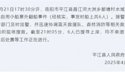 湖南一水电站附近发生溺亡事件,致6人遇难