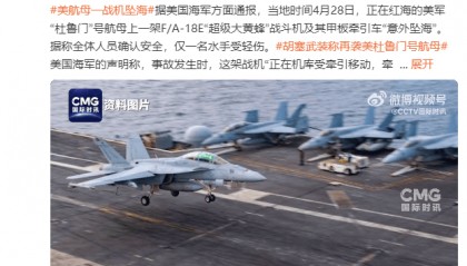 美国“杜鲁门”号航母一战机坠海，胡塞武装此前称使用导弹和无人机发动袭击