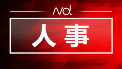 惠东任免一批干部!温文忠任县中小企业发展事务中心主任