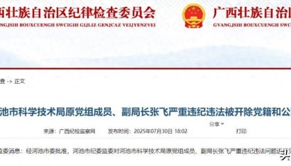 跑官要官、受贿数额巨大！河池市2名领导干部被“双开”！