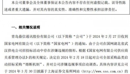 鼎信通讯,被客户“拉黑”2年!监管也出手了