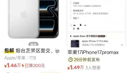 iPhone 17系列首销,多位黄牛在闲鱼加价销售,部分幅度达1000元