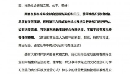 玉石风波后,胖东来再回应:顾客如需退货,不扣任何费用