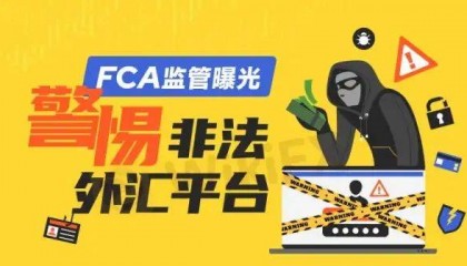 FCA监管知多少?数家非法外汇平台被警告