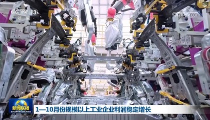 1—10月份规模以上工业企业利润稳定增长
