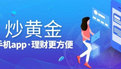 炒黄金哪个平台好？2024国内最好的炒黄金平台软件推荐