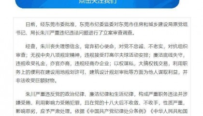 严重违纪违法,东莞市住建局原党组书记、局长朱川被开除党籍