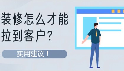 装修怎么才能拉到客户？实用建议！