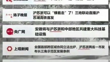 长三角三省市叫“江浙沪”还是“沪苏浙”?网友吵翻了