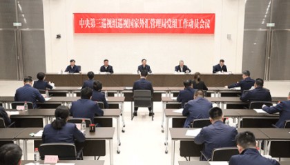 国家外汇管理局:认真抓好整改落实,持续深化外汇管理改革