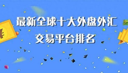 揭秘!国内顶尖外汇交易平台,你选对了吗?