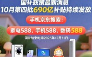 新一轮国补来了! 国补政策10月20日最新消息:国补没有结束!第四批10月恢复继续,国补领取方法一览